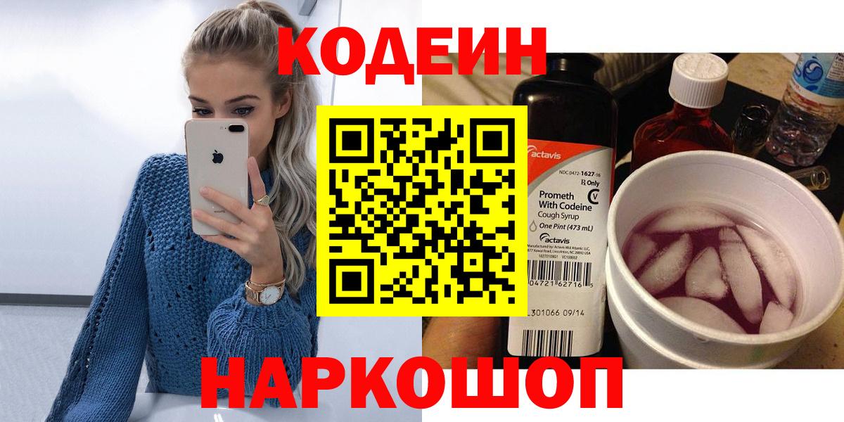 Кодеин Purple Drank Вологда