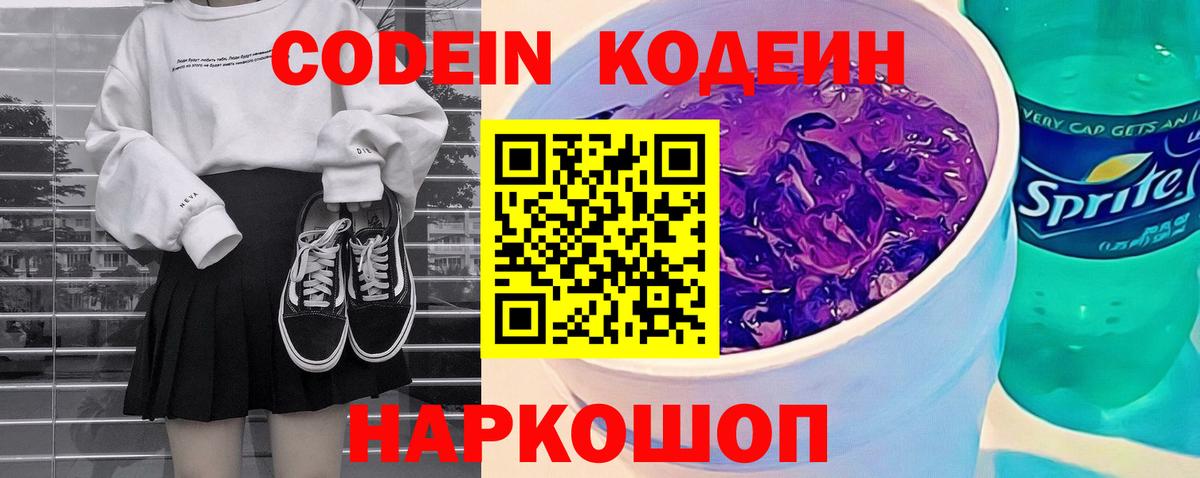 Codein Purple Drank  Вологда 